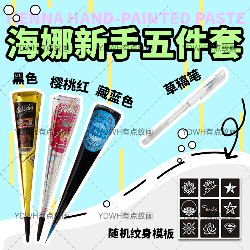 5件套黑红蓝 海娜手绘膏golecha纯植物手绘工具海纳纹身膏果汁膏