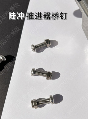 smoothstar陆地冲浪板s7推进器支架桥钉螺母水桥路冲DIY改装配件