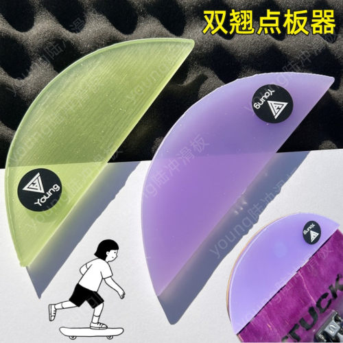 点板器双翘滑板防摩擦装置保护