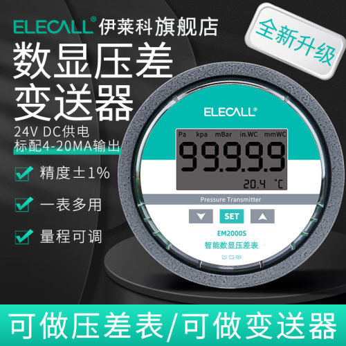 伊莱科数显微压差变送器带通讯