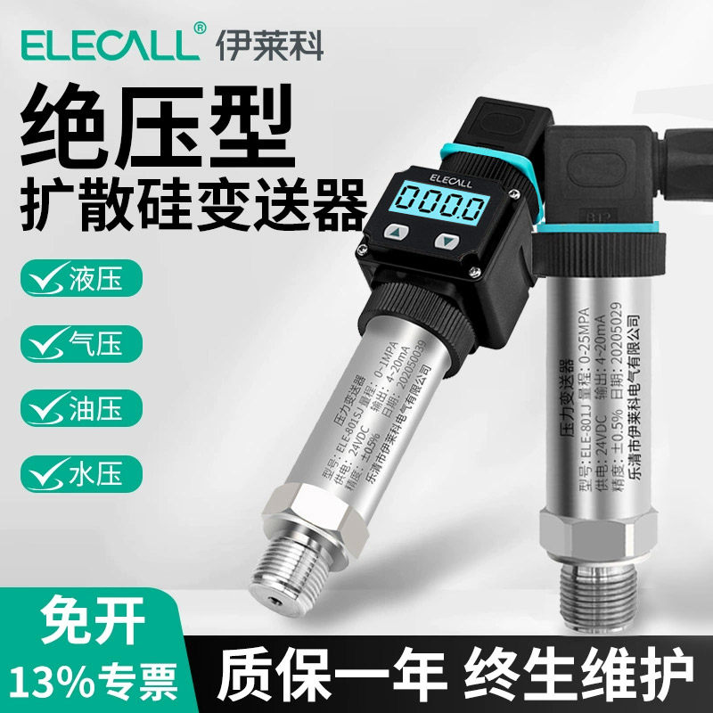 伊莱科绝压变送器绝压传感器0-5V气压真空变送器扩散硅真空压力计