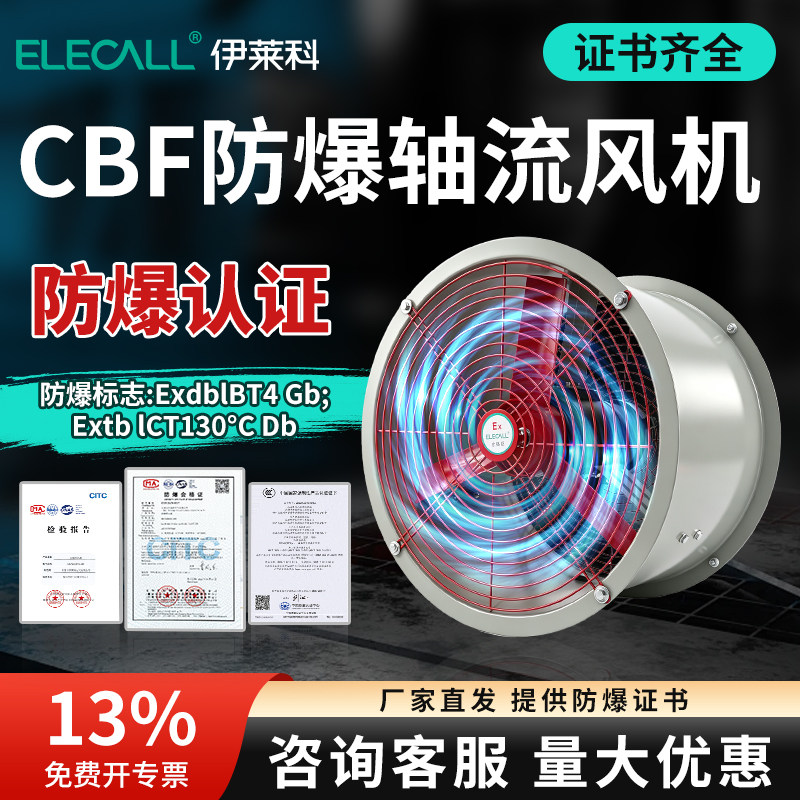 伊莱科CBF防爆轴流风机220V强力型三相380V工业离心式 管道排风扇