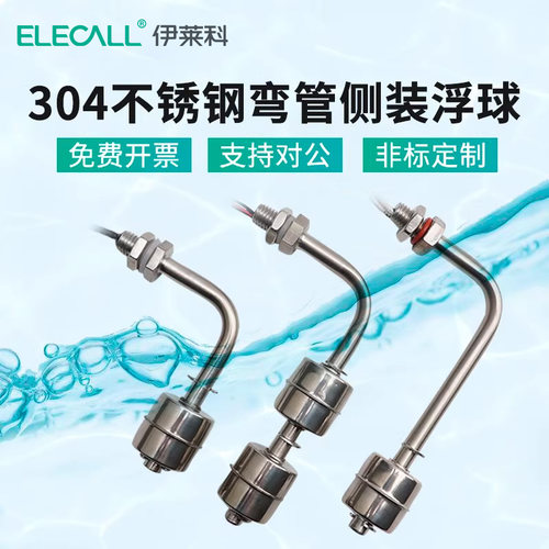 伊莱科304不锈钢侧装弯管浮球