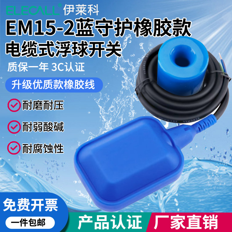伊莱科EM15-2蓝守护橡胶款浮球