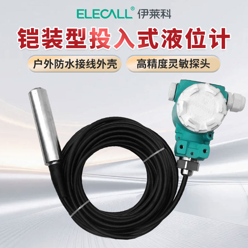 铠装型一体静压投入式液位变送器