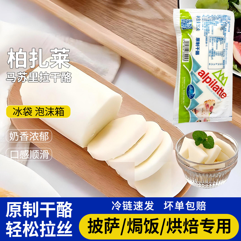 柏札莱马苏里拉干酪原制奶酪
