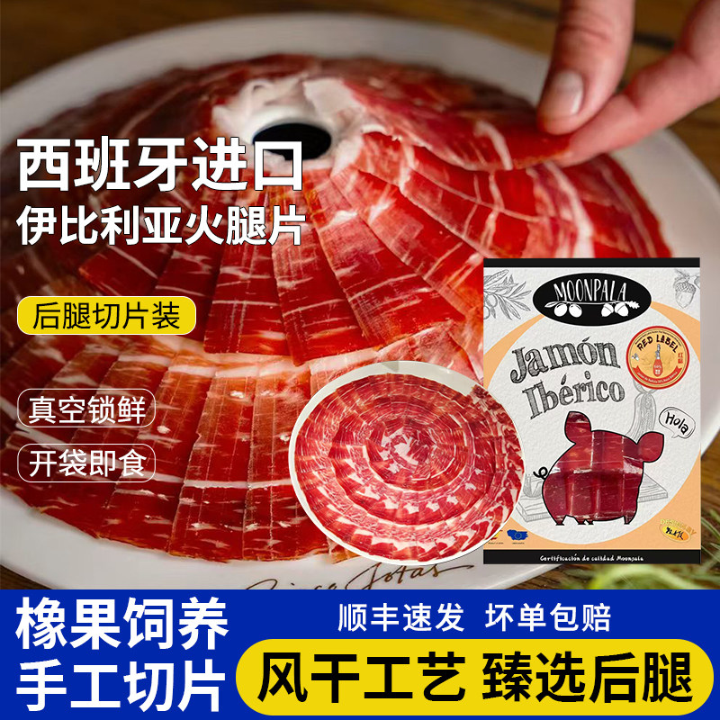 伊比利亚黑猪后腿切片