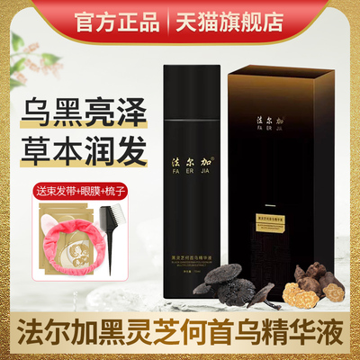 法尔加黑灵芝何首乌精华液官方正品健康养发天然植物精华护理免洗
