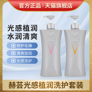 赫芸光感植润舒滑液洗发水乳调理液护理控油赫云洗护套装2代新品