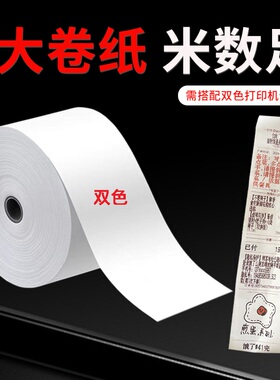 数强彩色58x70纸双色黑红60米超长400单左右不用换热敏打印纸MASF