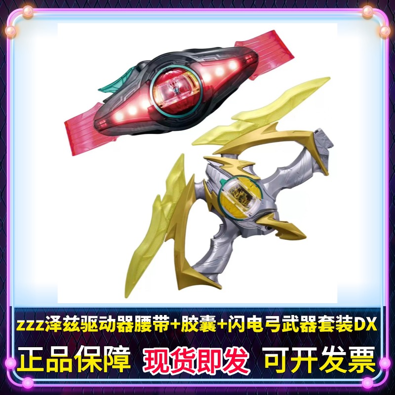 现货正版 假面骑士ZZZ Zeztz 泽兹 DX闪电等离子弓驱动器腰带套装