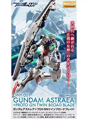 正版 PB限定 MG 1/100 高达00P 正义女神+GN双阔刃高达拼装模型