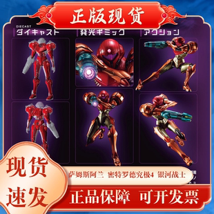 全新超合金 萨姆斯阿兰 密特罗德究极4 银河战士 可动 现货