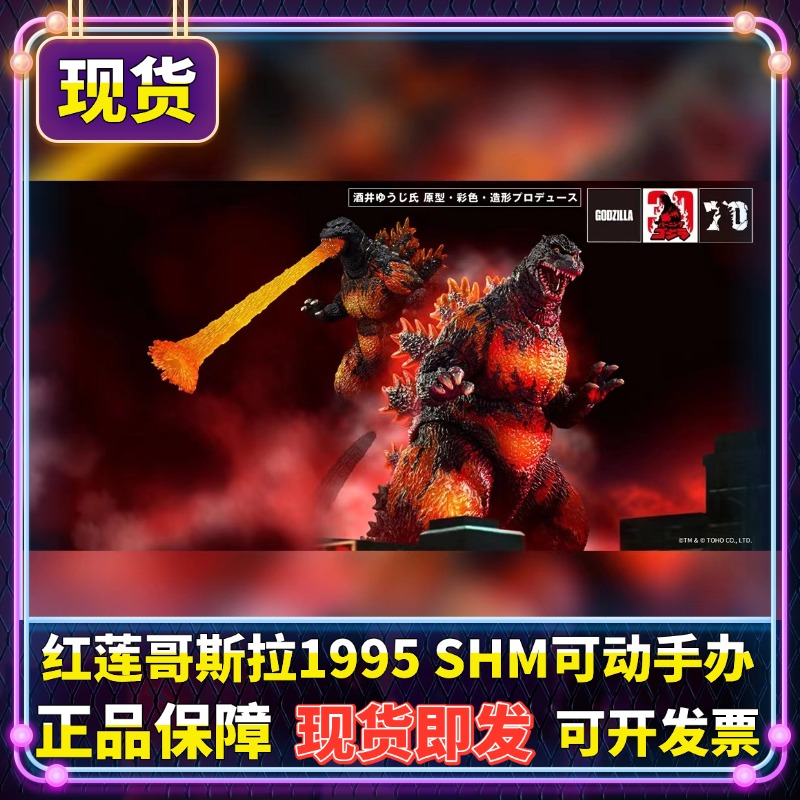 正版 SHM 红莲哥斯拉 哥斯拉1995 怪兽 70周年纪念版可动手办现货