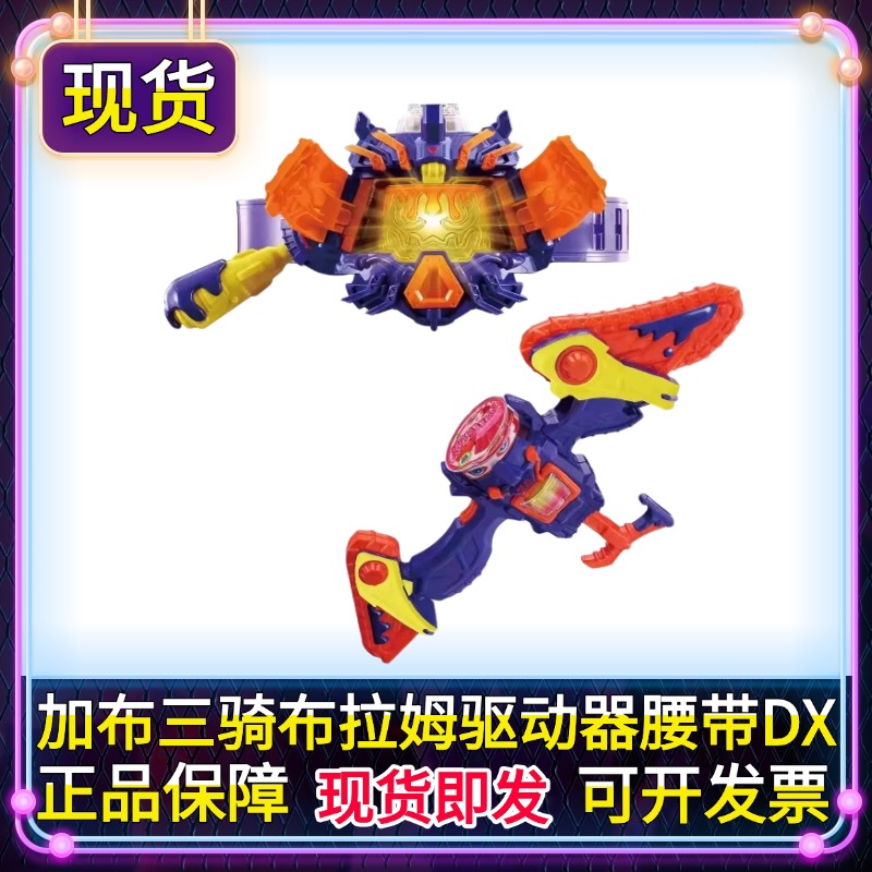 现货 正版DX假面骑士加布GAVV 三骑布拉姆驱动器变身腰带布丁饱藏