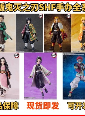 正版SHF鬼灭之刃灶门炭治郎祢豆子富冈义勇杏寿郎琦窝座善逸手办