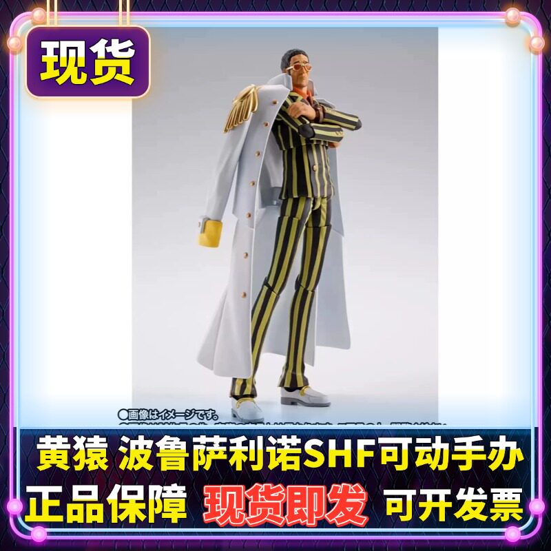 正版 SHF 黄猿 波鲁萨利诺 海军大将 海贼王 未来岛 可动手办现货