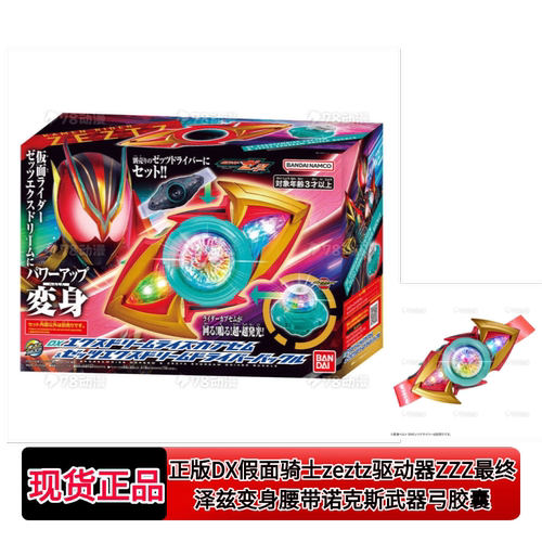 正版DX假面骑士zeztz驱动器ZZZ最终泽兹变身腰带诺克斯武器弓胶囊