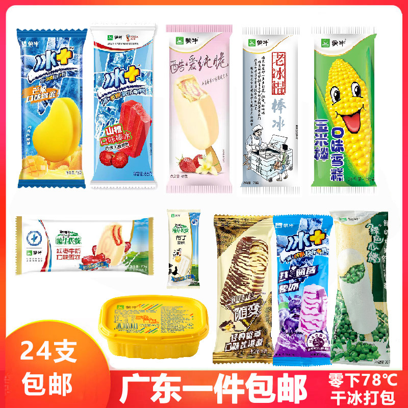 包邮]4组支蒙牛老冰棍冰棒一箱老酸奶冰棍三色杯整箱随变经典香草