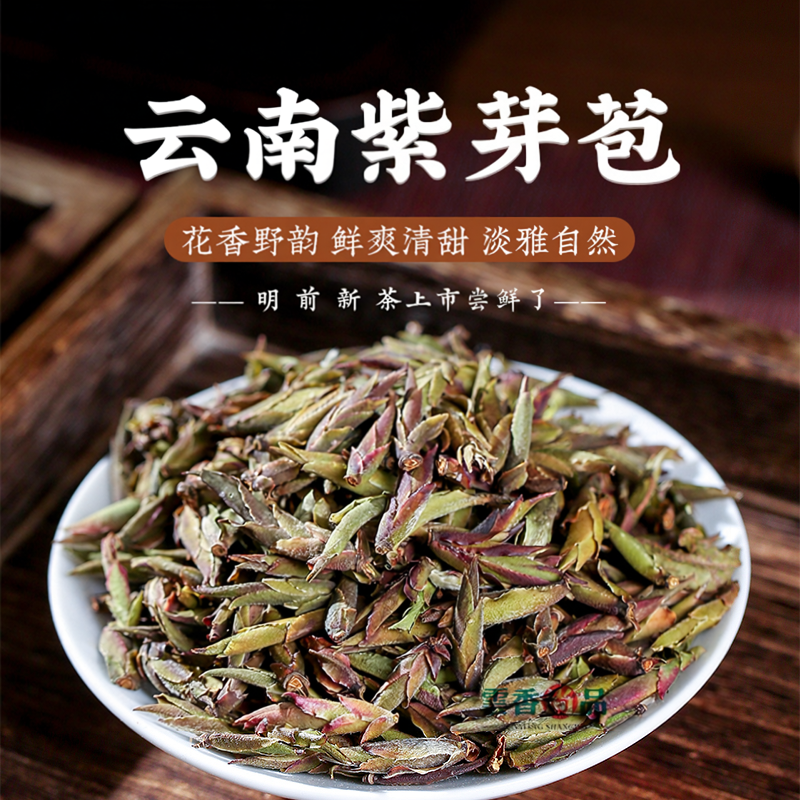 云南紫芽苞2026年新茶明前春茶临沧紫芽苞嫩芽全芽尖花香散茶