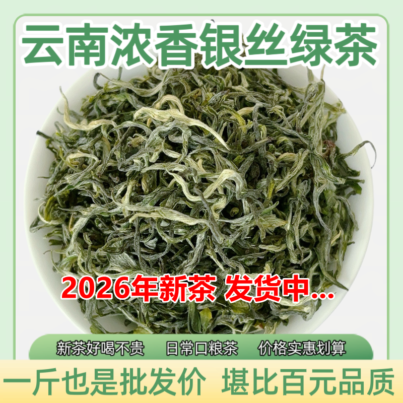 云南银丝绿茶2026新茶春茶云南绿茶春尖茶高山绿茶浓香散装500克