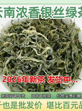 云南银丝绿茶2026春茶高山浓香