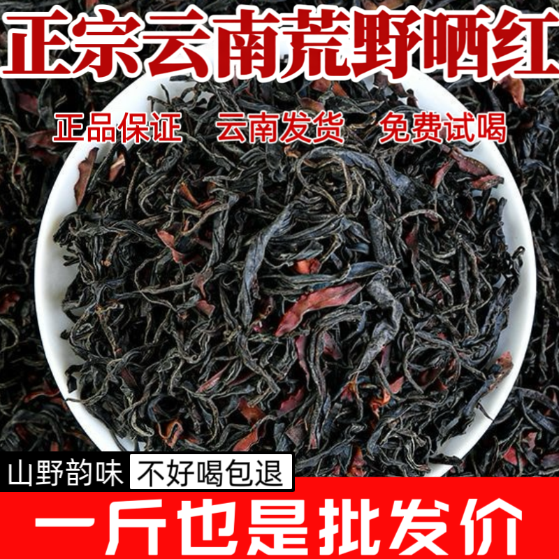 云南荒野滇红茶2026年新茶特级浓香花香蜜香野花香日晒红茶野韵