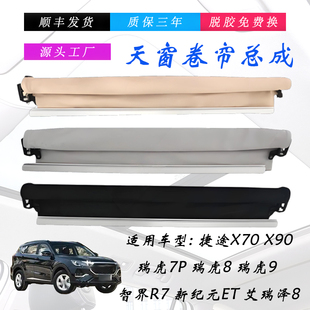 9智界R7星纪元 ET艾瑞泽8遮阳帘 X90瑞虎7P 天窗卷帘适用捷途X70
