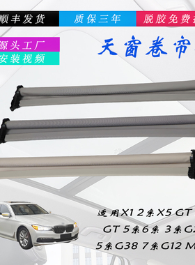 宝马全系天窗卷帘X1X3X5X6X7 2系3系5系GT 7系迷你miniR级F遮阳帘