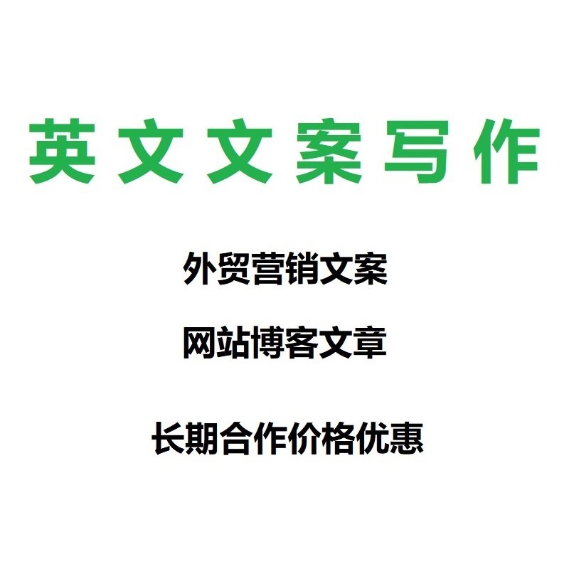 英文文案写作文章代写外贸网站博客文章SEO文章代写