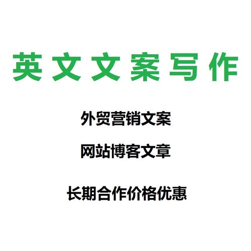英文文案写作文章代写外贸网站博客文章SEO文章代写