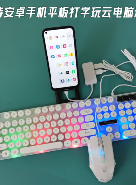 安卓手机平板连接键盘鼠标otg转换器打字云电脑菜鸡端游腾讯start