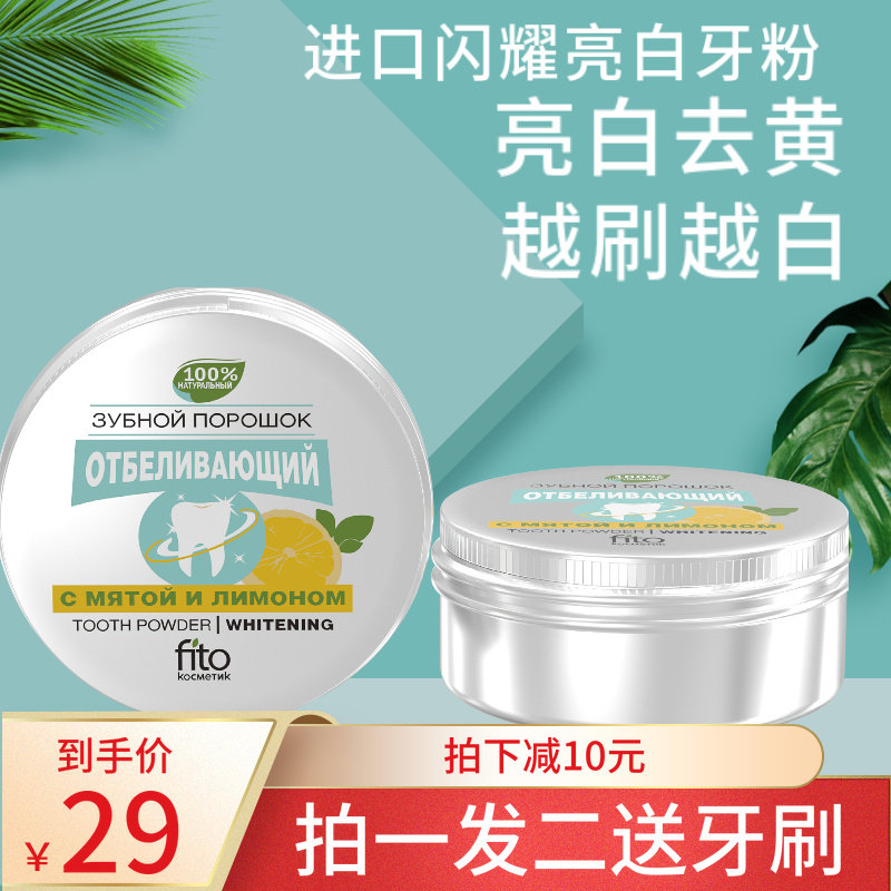 俄罗斯菲艾图fito进口牙粉洗牙粉亮白去黄洁牙白去牙石烟渍咖啡渍