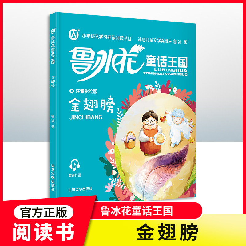 金翅膀 鲁冰花童话王国.金翅膀 fb注音彩绘版小学语文学习推荐阅读书目鲁冰花书 儿童故事绘本书籍 畅销书故事书 睡前故事