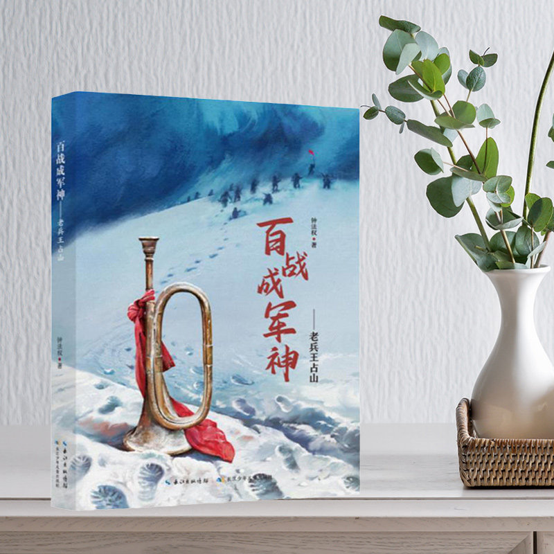 百战成军神 老兵王占山  钱法权著 长江少年儿童出版社 附阅读拓展手册 fb  儿童文学 英雄人物正能量故事 书籍