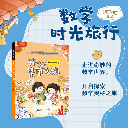 数学时光旅行1下 开心集市之旅 钱守旺主编 fb  安徽少年儿童出版社 适读小学一年级 1年级 附赠阅读指导手册