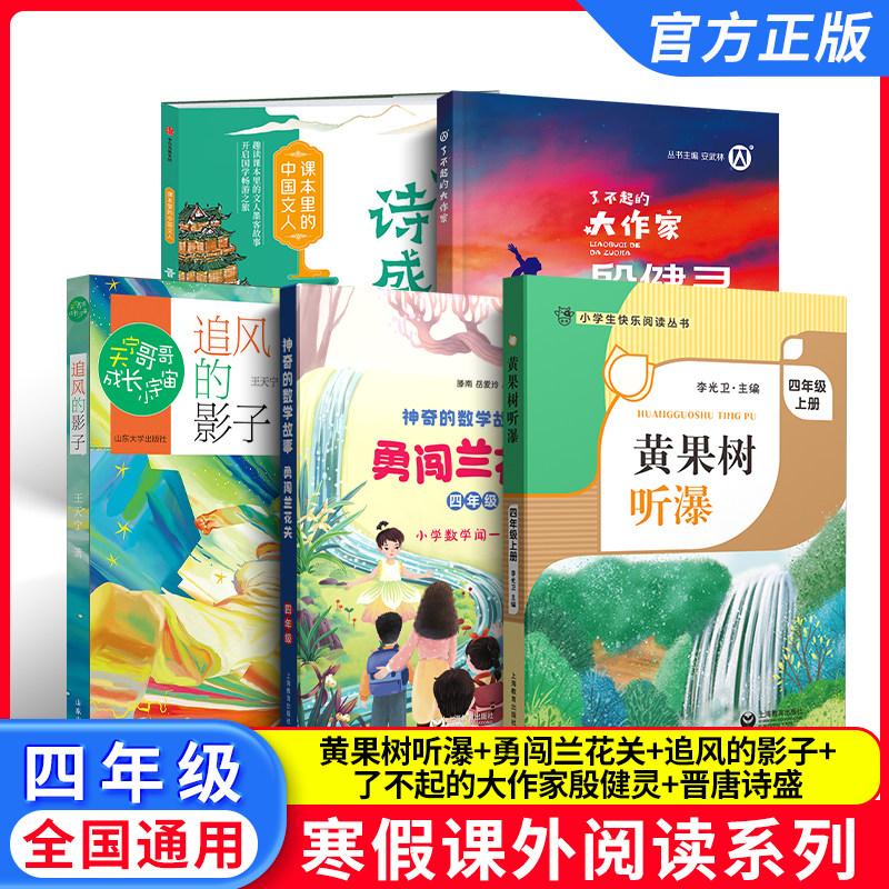 2026寒假小学生阅读书目 四年级全套5本 fb黄果树听瀑 追风的影子 勇闯兰花关 殷健灵作品集 晋唐诗盛 4年级阅读书籍套装