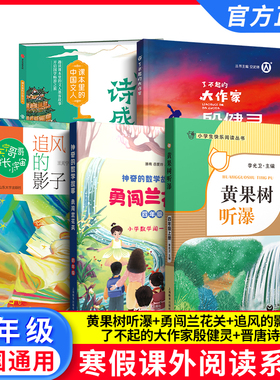 2026寒假小学生阅读书目 四年级全套5本 fb黄果树听瀑 追风的影子 勇闯兰花关 殷健灵作品集 晋唐诗盛 4年级阅读书籍套装