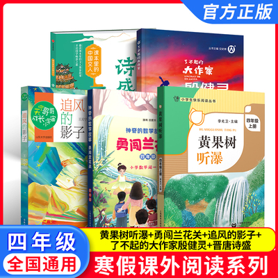 2026寒假小学生阅读书目 四年级全套5本 fb黄果树听瀑 追风的影子 勇闯兰花关 殷健灵作品集 晋唐诗盛 4年级阅读书籍套装
