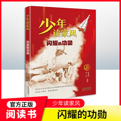 少年读家风闪耀的功勋
