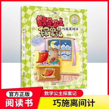 【第5集】数学公主探案记5 巧施离间计 狐小妹陪你轻松学数学fb安徽少年儿童出版社 教材同步培养数学思维小学生课外阅读书籍