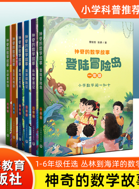 神奇的数学故事全套fb一年级登陆冒险岛二年级丛林奇遇记三年级海洋探险记四年级勇闯兰花关五年级生日大转盘六年级封印吉祥物