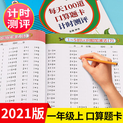 【数学1上】小学一年级口算题卡 全横式每天100道口算题卡计时测评 一年级第一学期人教版全彩版小学数学心算速算加减混合运算