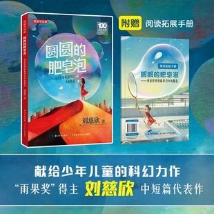 圆圆的肥皂泡 刘慈欣中短篇科幻小说精选 长江少年儿童出版社 科幻小说  fb