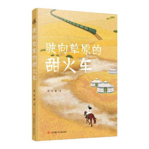 驶向草原的甜火车张琳著