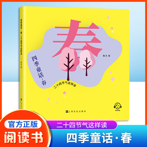四季童话春二十四节气这样读鲁冰