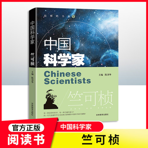 中国科学家竺可桢陈泽华主编