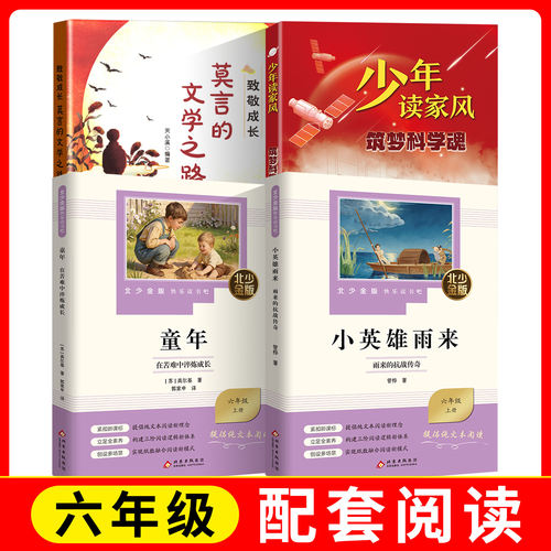 童年.在苦难中淬炼成长+小英雄雨来.雨来的抗战传奇+fb莫言的文学之路+少年读家风-筑梦科学魂 小学五升六年级阅读闯关推荐书目