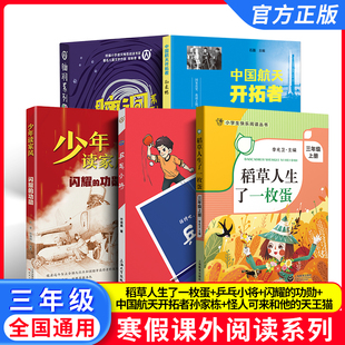 2026寒假小学生阅读书目 三年级全套5本 fb稻草人生了一枚蛋 闪耀的功勋 乒乓小将 中国航天开拓者孙家栋 怪人可来和他的天王猫