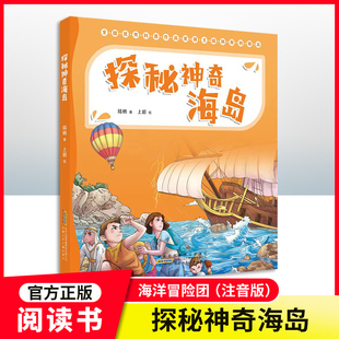 探秘神奇海岛 fb陆杨 儿童科普书籍 海洋冒险团 注音版 社 小学生课外阅读 安徽少年儿童出版